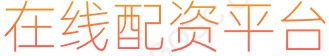 炒股配资炒股_正规股票杠杆平台_股票公司